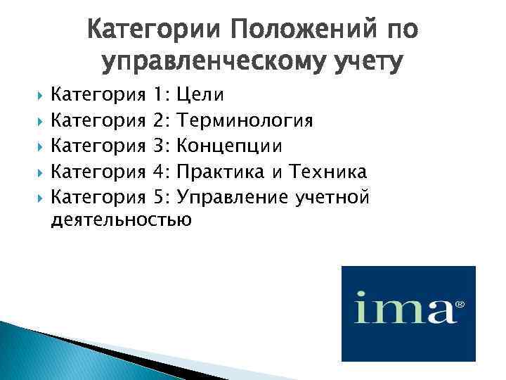 Категории Положений по управленческому учету Категория 1: Цели Категория 2: Терминология Категория 3: Концепции