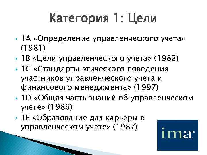 Категория 1: Цели 1 А «Определение управленческого учета» (1981) 1 В «Цели управленческого учета»