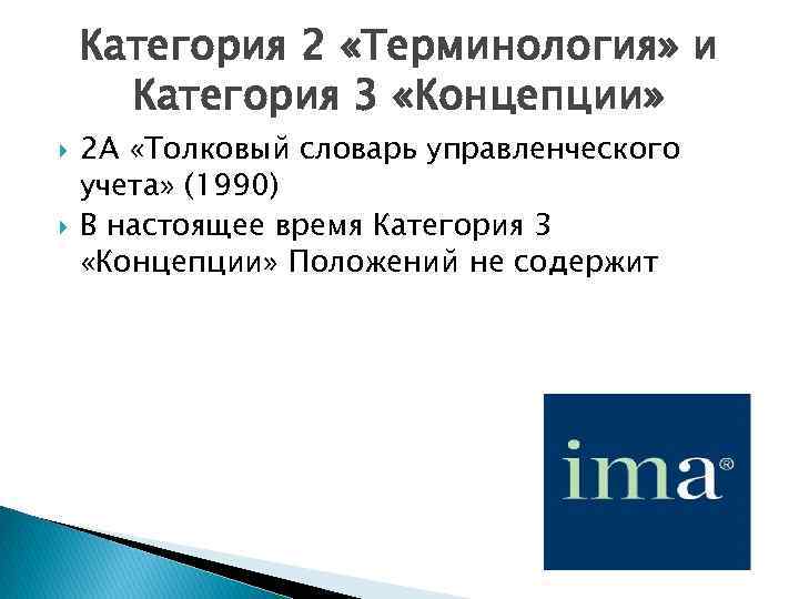 Категория 2 «Терминология» и Категория 3 «Концепции» 2 А «Толковый словарь управленческого учета» (1990)