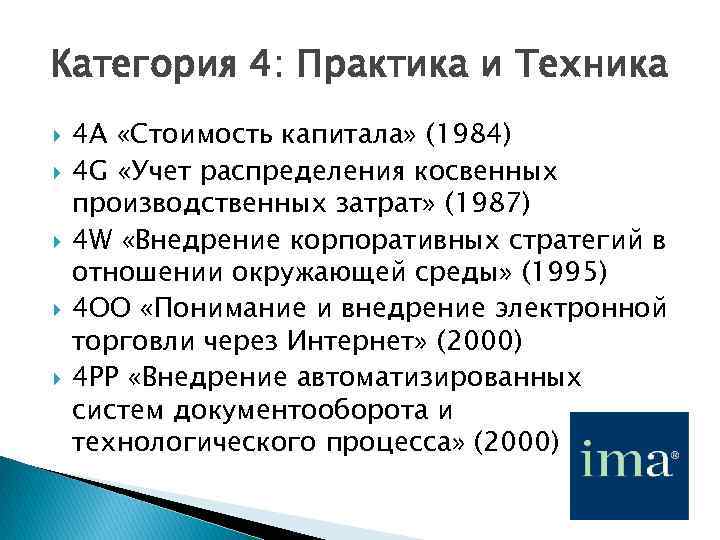 Категория 4: Практика и Техника 4 А «Стоимость капитала» (1984) 4 G «Учет распределения