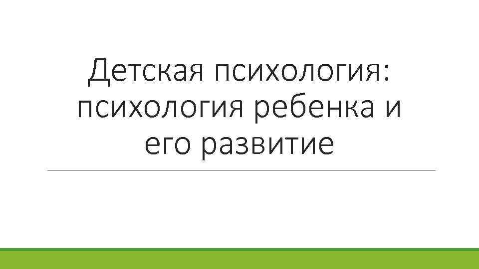 Детская психология: психология ребенка и его развитие 