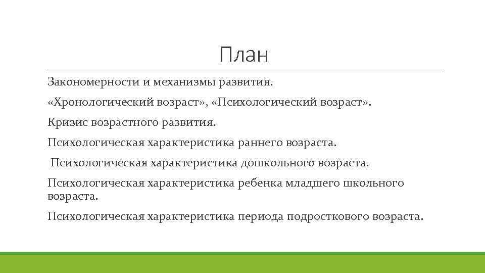 План Закономерности и механизмы развития. «Хронологический возраст» , «Психологический возраст» . Кризис возрастного развития.