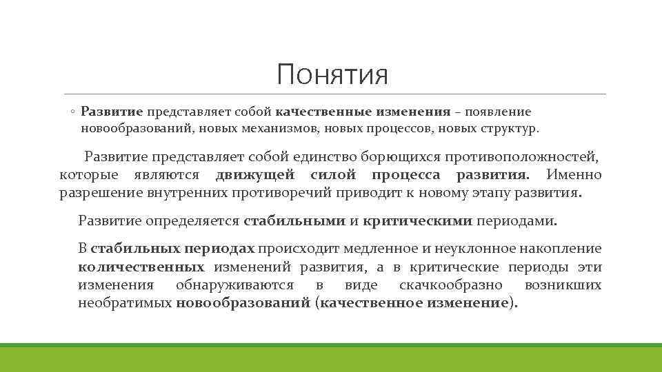 Понятия ◦ Развитие представляет собой качественные изменения – появление новообразований, новых механизмов, новых процессов,