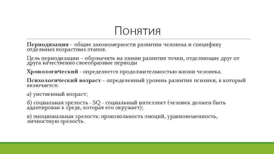 Понятия Периодизация – общие закономерности развитии человека и специфику отдельных возрастных этапов. Цель периодизации