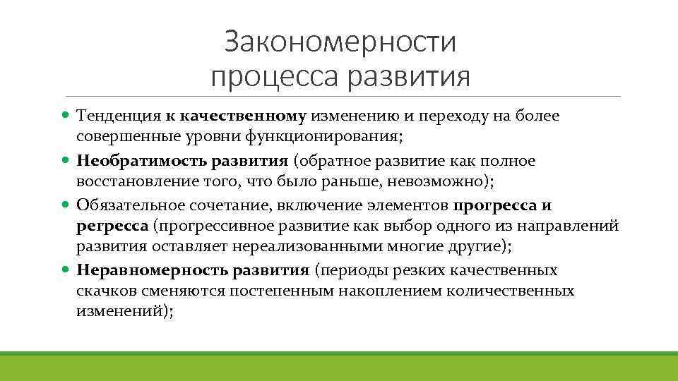 Закономерности процесса развития Тенденция к качественному изменению и переходу на более совершенные уровни функционирования;