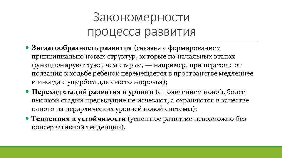 Закономерности процесса развития Зигзагообразность развития (связана с формированием принципиально новых структур, которые на начальных