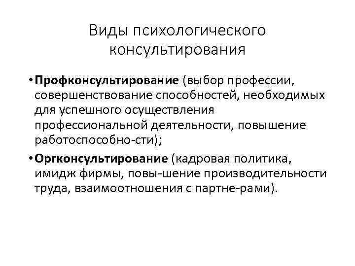 Виды психологического консультирования • Профконсультирование (выбор профессии, совершенствование способностей, необходимых для успешного осуществления профессиональной