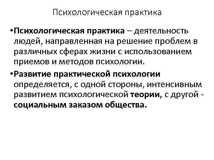 Психологическая практика • Психологическая практика – деятельность людей, направленная на решение проблем в различных