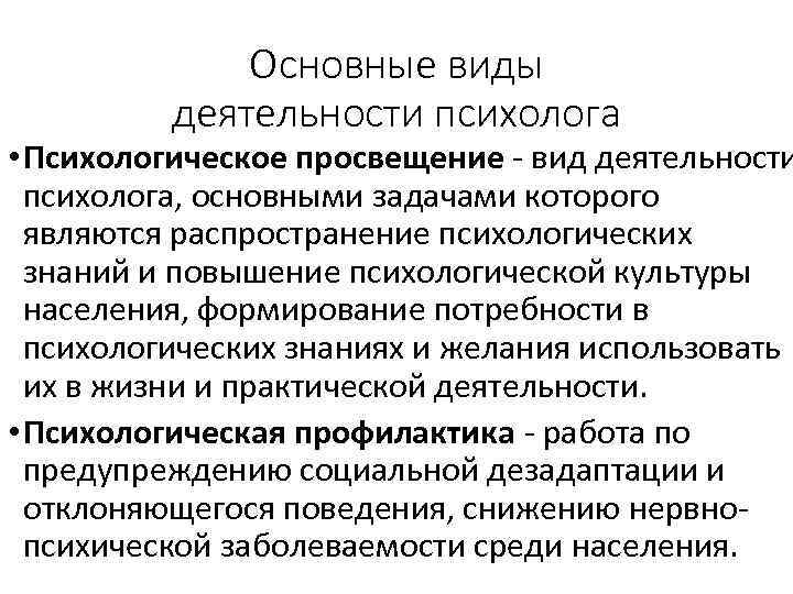 Основные виды деятельности психолога • Психологическое просвещение вид деятельности психолога, основными задачами которого являются