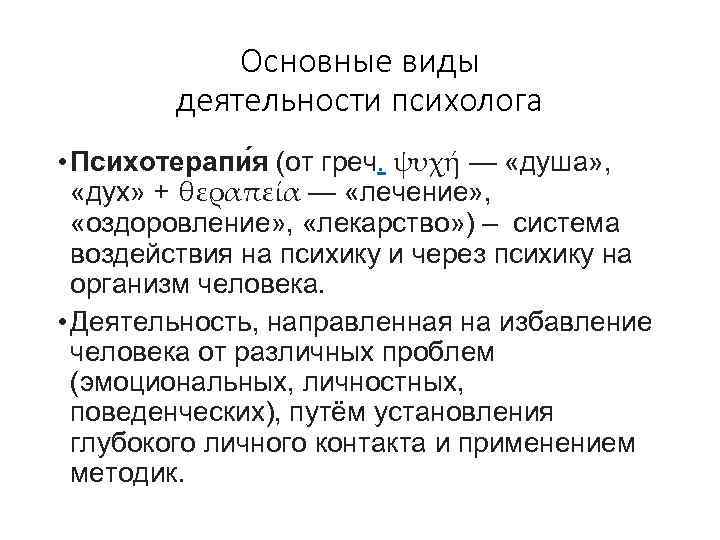 Основные виды деятельности психолога • Психотерапи я (от греч. ψυχή — «душа» , «дух»