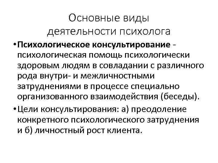 Основные виды деятельности психолога • Психологическое консультирование психологическая помощь психологически здоровым людям в совладании