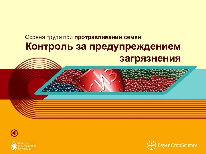 Охрана труда при протравливании семян Контроль за предупреждением загрязнения 