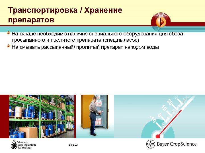 Транспортировка / Хранение препаратов На складе необходимо наличие специального оборудования для сбора просыпанного и