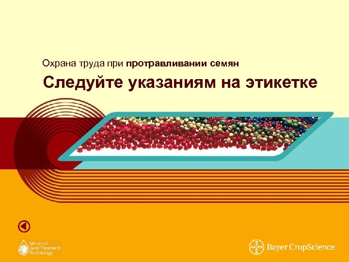 Охрана труда при протравливании семян Следуйте указаниям на этикетке 