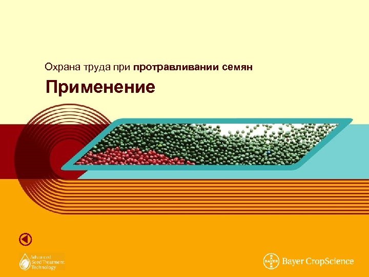 Охрана труда при протравливании семян Применение 