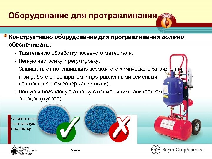 Оборудование для протравливания Конструктивно оборудование для протравливания должно обеспечивать: - Тщательную обработку посевного материала.