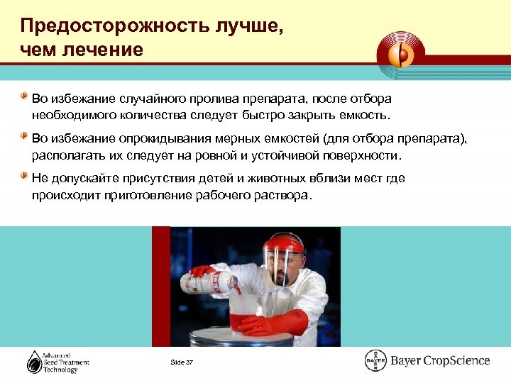 Предосторожность лучше, чем лечение Во избежание случайного пролива препарата, после отбора необходимого количества следует