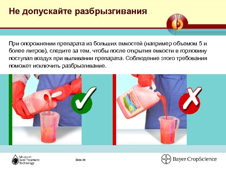 Не допускайте разбрызгивания При опорожнении препарата из больших емкостей (например объемом 5 и более