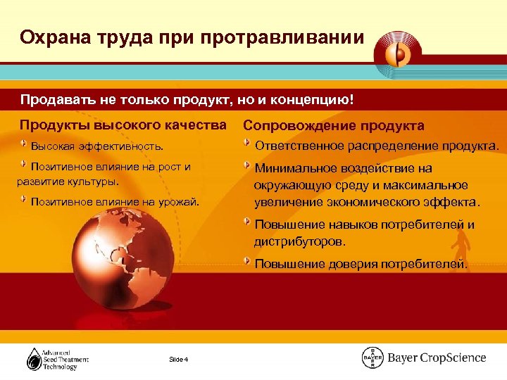 Охрана труда при протравливании Продавать не только продукт, но и концепцию! Продукты высокого качества