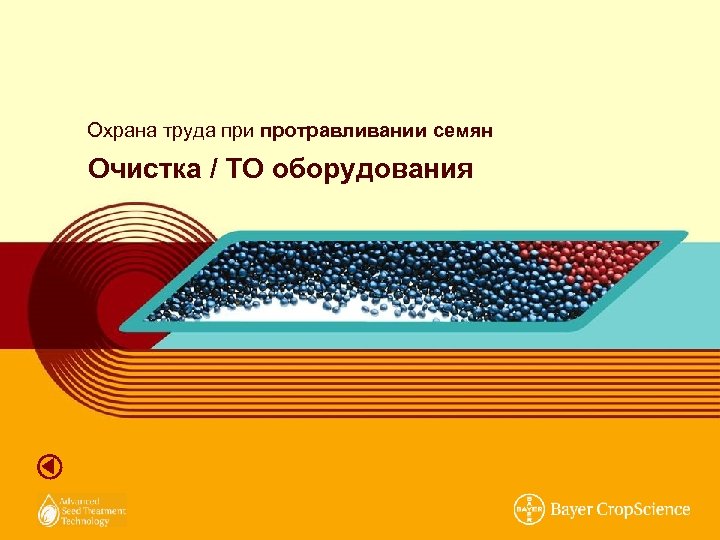 Охрана труда при протравливании семян Очистка / ТО оборудования 