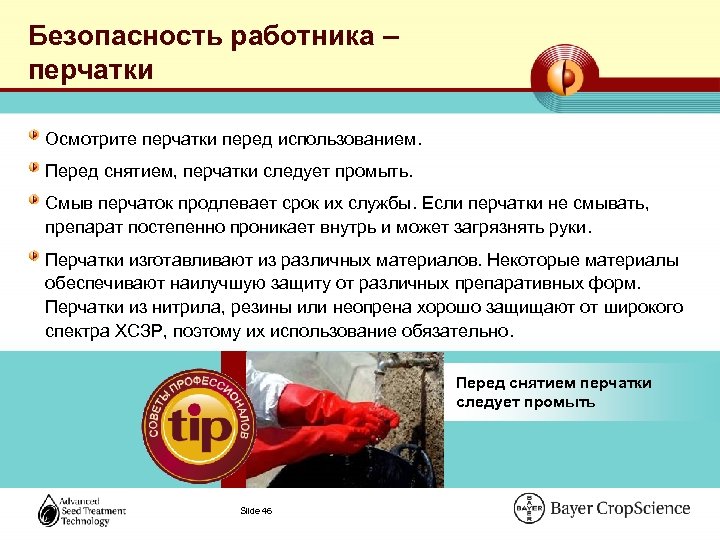 Безопасность работника – перчатки Осмотрите перчатки перед использованием. Перед снятием, перчатки следует промыть. Смыв
