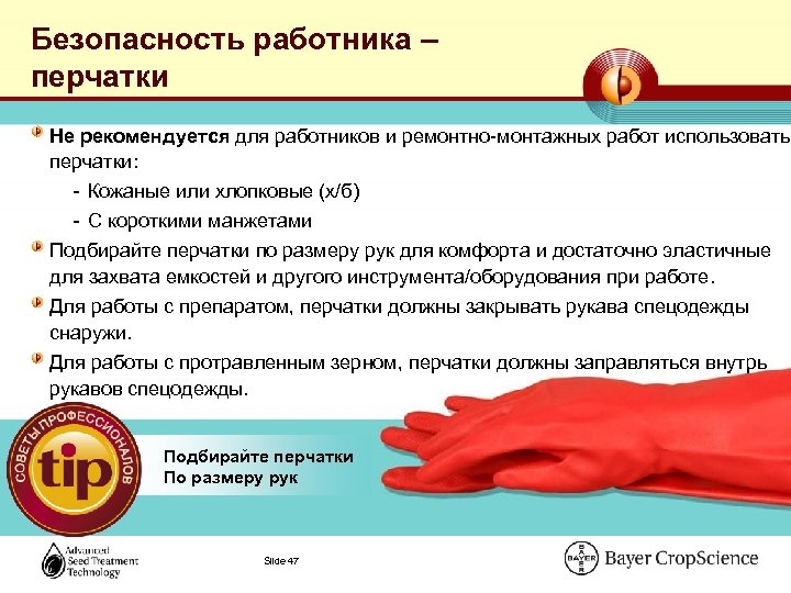 Безопасность работника – перчатки Не рекомендуется для работников и ремонтно-монтажных работ использовать перчатки: -