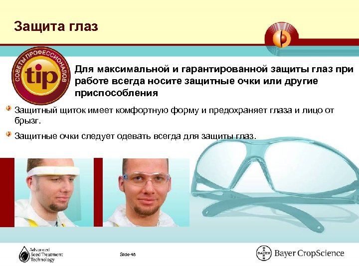 Последовательность обслуживания защитных очков. Защита глаз охрана труда. Защитные очки охрана труда. Защита глаз презентация. Защитные очки для глаз техника безопасности для глаз.