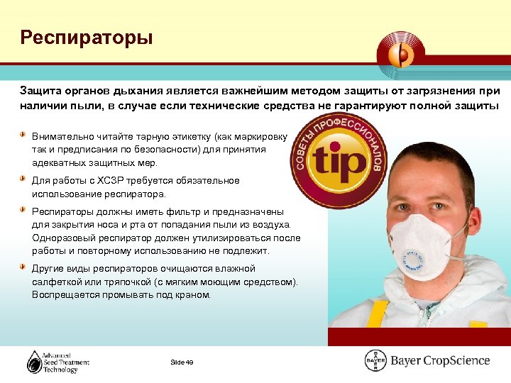 Респираторы Защита органов дыхания является важнейшим методом защиты от загрязнения при наличии пыли, в