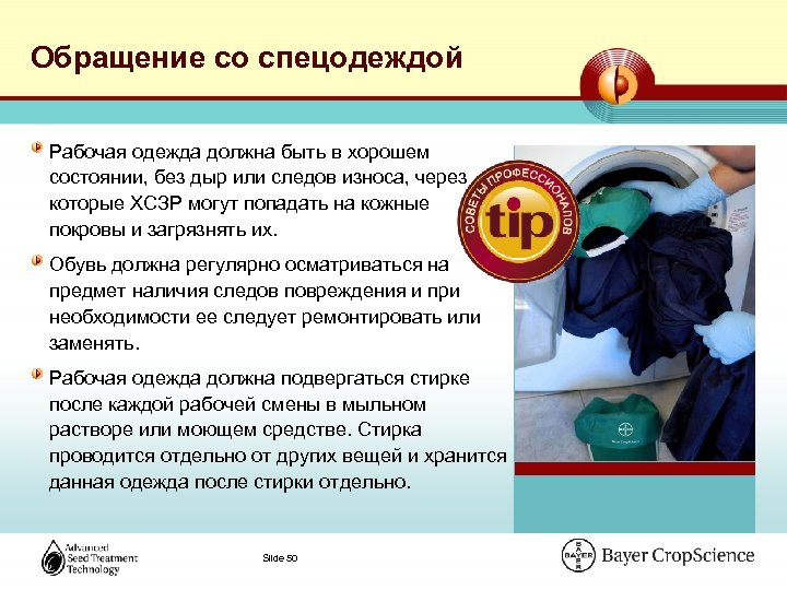 Обращение со спецодеждой Рабочая одежда должна быть в хорошем состоянии, без дыр или следов