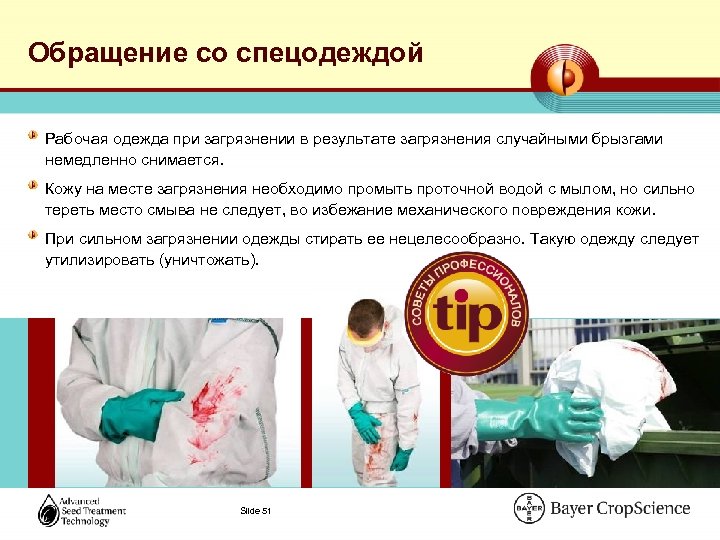 Обращение со спецодеждой Рабочая одежда при загрязнении в результате загрязнения случайными брызгами немедленно снимается.