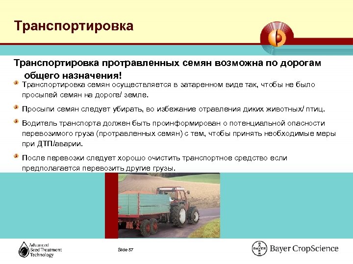 Транспортировка протравленных семян возможна по дорогам общего назначения! Транспортировка семян осуществляется в затаренном виде