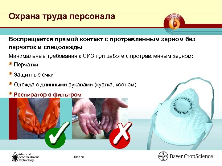 Охрана труда персонала Воспрещается прямой контакт с протравленным зерном без перчаток и спецодежды Минимальные