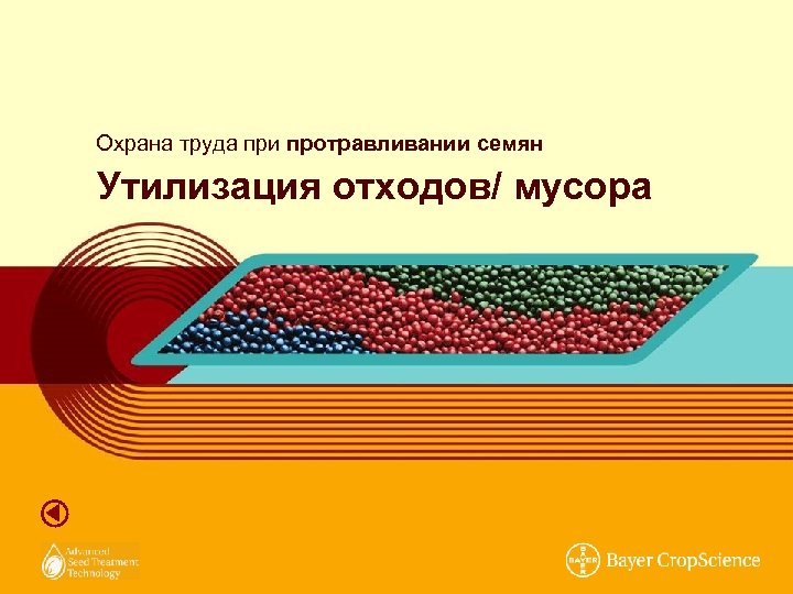 Охрана труда при протравливании семян Утилизация отходов/ мусора 