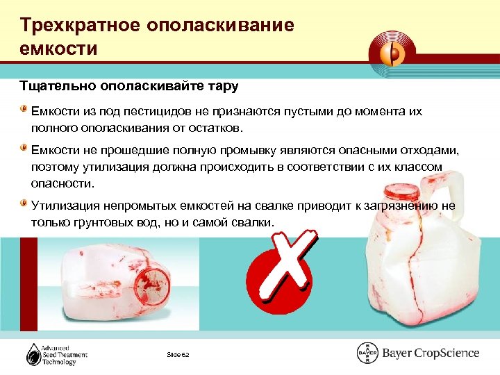 Трехкратное ополаскивание емкости Тщательно ополаскивайте тару Емкости из под пестицидов не признаются пустыми до