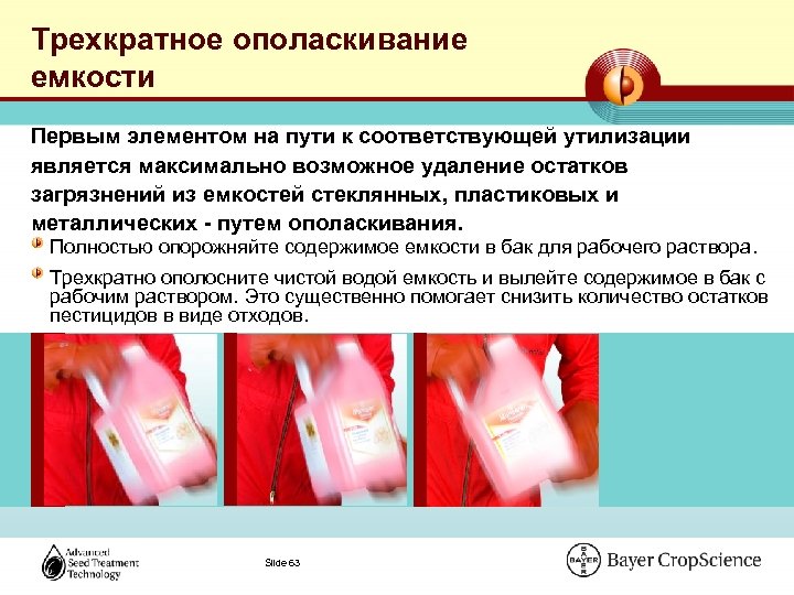 Трехкратное ополаскивание емкости Первым элементом на пути к соответствующей утилизации является максимально возможное удаление