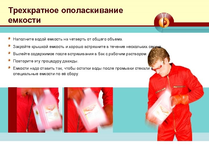 Трехкратное ополаскивание емкости Наполните водой емкость на четверть от общего объема. Закройте крышкой емкость