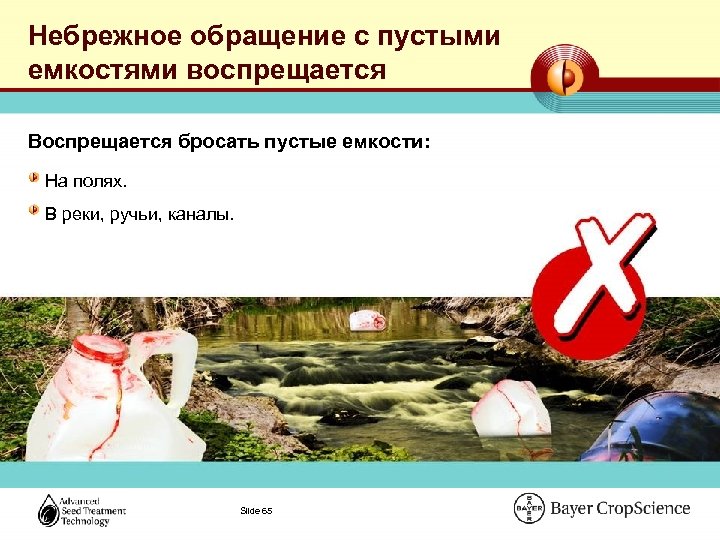 Небрежное обращение с пустыми емкостями воспрещается Воспрещается бросать пустые емкости: На полях. В реки,