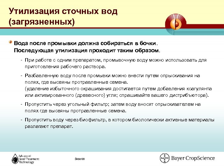 Утилизация сточных вод (загрязненных) Вода после промывки должна собираться в бочки. Последующая утилизация проходит