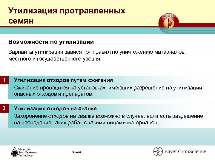 Утилизация протравленных семян Возможности по утилизации Варианты утилизации зависят от правил по уничтожению материалов,