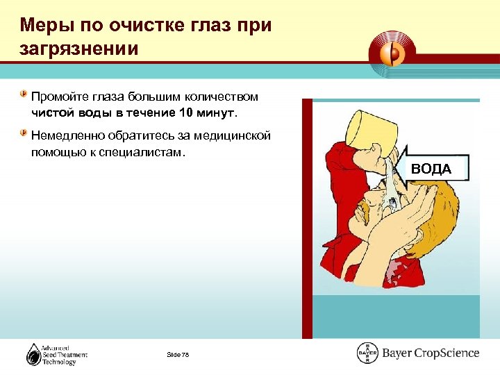 Меры по очистке глаз при загрязнении Промойте глаза большим количеством чистой воды в течение