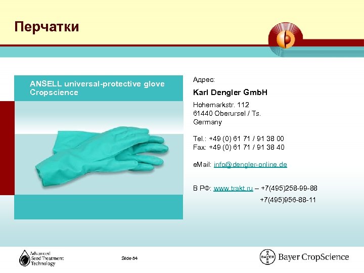 Перчатки ANSELL universal-protective glove Cropscience Адрес: Karl Dengler Gmb. H Hohemarkstr. 112 61440 Oberursel
