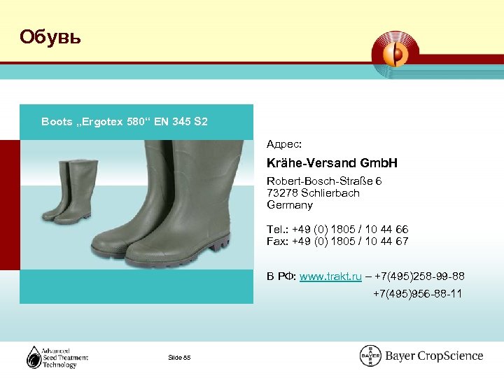 Обувь Boots „Ergotex 580“ EN 345 S 2 Адрес: Krähe-Versand Gmb. H Robert-Bosch-Straße 6