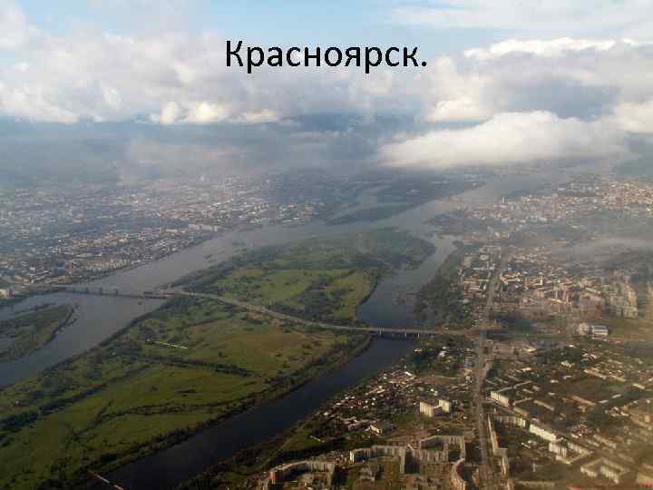 Красноярск. 