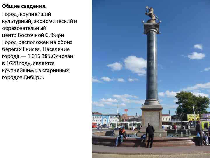 Общие сведения. Город, крупнейший культурный, экономический и образовательный центр Восточной Сибири. Город расположен на