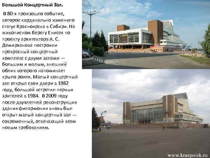 Большой Концертный Зал. В 80 -х произошло событие, которое кардинально изменило статус Красноярска в