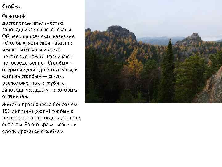 Стобы. Основной достопримечательностью заповедника являются скалы. Общее для всех скал название «Столбы» , хотя