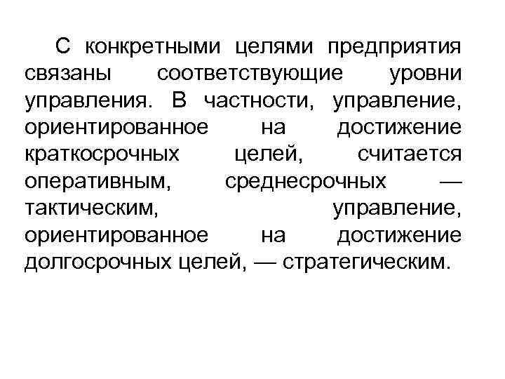 С конкретными целями предприятия связаны соответствующие уровни управления. В частности, управление, ориентированное на достижение