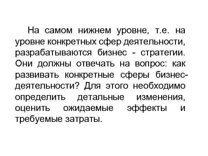 На самом нижнем уровне, т. е. на уровне конкретных сфер деятельности, разрабатываются бизнес -