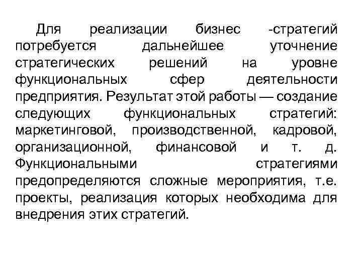 Для реализации бизнес -стратегий потребуется дальнейшее уточнение стратегических решений на уровне функциональных сфер деятельности