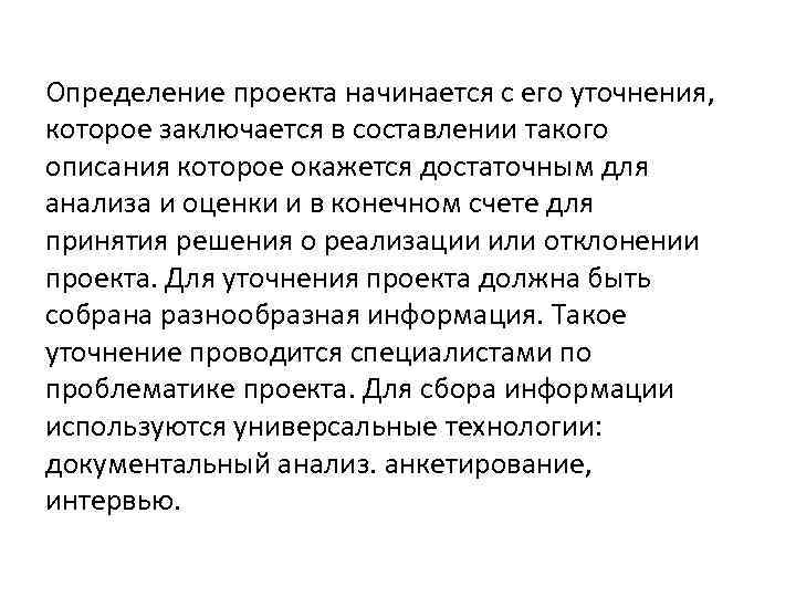 Определение проекта начинается с его уточнения, которое заключается в составлении такого описания которое окажется